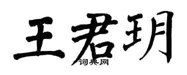翁闿运王君玥楷书个性签名怎么写