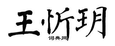 翁闿运王忻玥楷书个性签名怎么写
