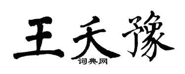 翁闿运王夭豫楷书个性签名怎么写