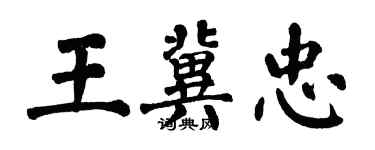 翁闿运王冀忠楷书个性签名怎么写