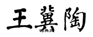 翁闿运王冀陶楷书个性签名怎么写