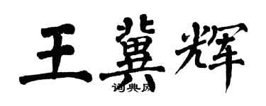 翁闿运王冀辉楷书个性签名怎么写