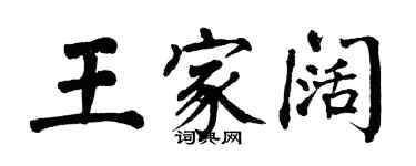 翁闿运王家阔楷书个性签名怎么写