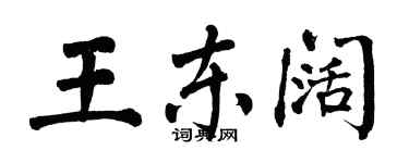 翁闿运王东阔楷书个性签名怎么写