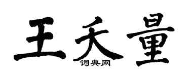翁闿运王夭量楷书个性签名怎么写