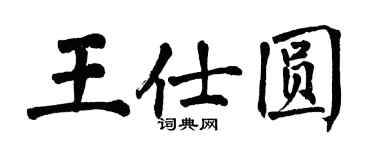 翁闿运王仕圆楷书个性签名怎么写