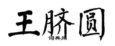 翁闿运王脐圆楷书个性签名怎么写
