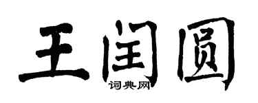 翁闿运王闰圆楷书个性签名怎么写