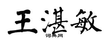翁闿运王湛敏楷书个性签名怎么写