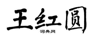 翁闿运王红圆楷书个性签名怎么写