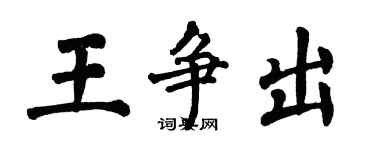 翁闿运王争出楷书个性签名怎么写