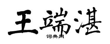 翁闿运王端湛楷书个性签名怎么写