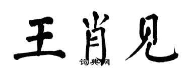 翁闿运王肖见楷书个性签名怎么写