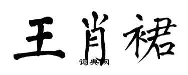 翁闿运王肖裙楷书个性签名怎么写