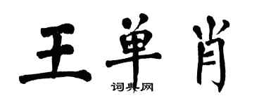 翁闿运王单肖楷书个性签名怎么写