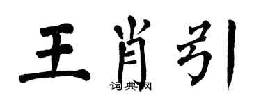 翁闿运王肖引楷书个性签名怎么写