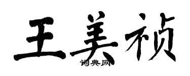 翁闿运王美祯楷书个性签名怎么写