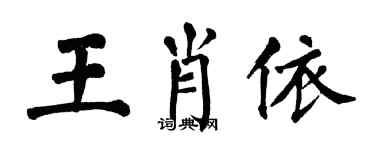 翁闿运王肖依楷书个性签名怎么写