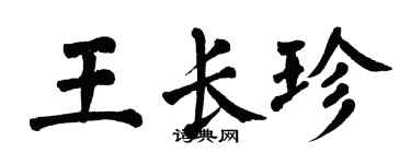翁闿运王长珍楷书个性签名怎么写