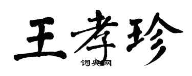 翁闿运王孝珍楷书个性签名怎么写