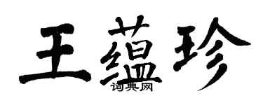 翁闿运王蕴珍楷书个性签名怎么写
