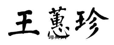 翁闿运王蕙珍楷书个性签名怎么写