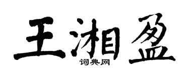 翁闿运王湘盈楷书个性签名怎么写