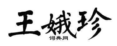 翁闿运王娥珍楷书个性签名怎么写