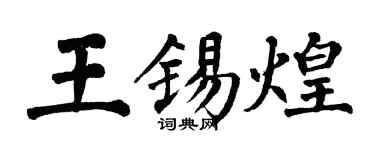 翁闿运王锡煌楷书个性签名怎么写