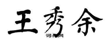 翁闿运王秀余楷书个性签名怎么写