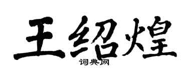 翁闿运王绍煌楷书个性签名怎么写