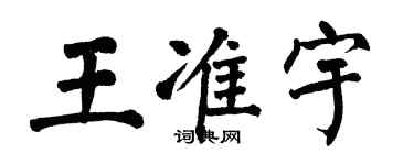 翁闿运王准宇楷书个性签名怎么写