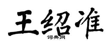 翁闿运王绍准楷书个性签名怎么写