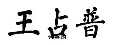翁闿运王占普楷书个性签名怎么写