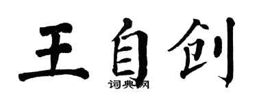 翁闿运王自创楷书个性签名怎么写