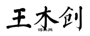 翁闿运王木创楷书个性签名怎么写