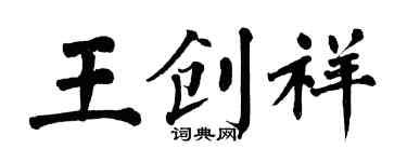 翁闿运王创祥楷书个性签名怎么写