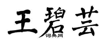 翁闿运王碧芸楷书个性签名怎么写