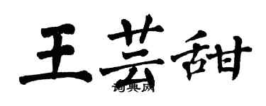 翁闿运王芸甜楷书个性签名怎么写