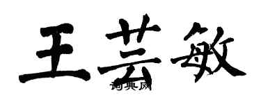 翁闿运王芸敏楷书个性签名怎么写