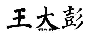 翁闿运王大彭楷书个性签名怎么写
