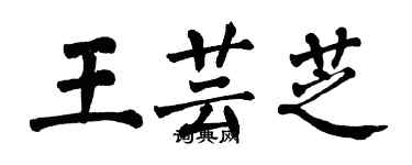 翁闿运王芸芝楷书个性签名怎么写