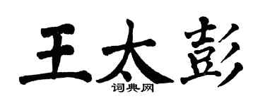 翁闿运王太彭楷书个性签名怎么写
