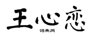 翁闿运王心恋楷书个性签名怎么写