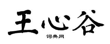 翁闿运王心谷楷书个性签名怎么写