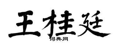 翁闿运王桂廷楷书个性签名怎么写