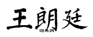 翁闿运王朗廷楷书个性签名怎么写