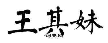 翁闿运王其妹楷书个性签名怎么写