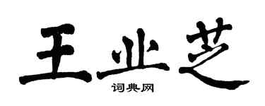 翁闿运王业芝楷书个性签名怎么写