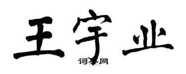 翁闿运王宇业楷书个性签名怎么写